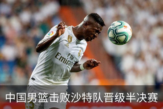 中国男篮击败沙特队晋级半决赛