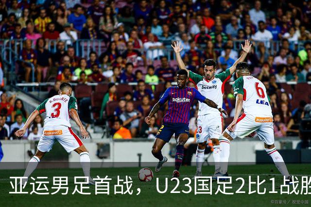 亚运男足首战，U23国足2比1战胜朝鲜