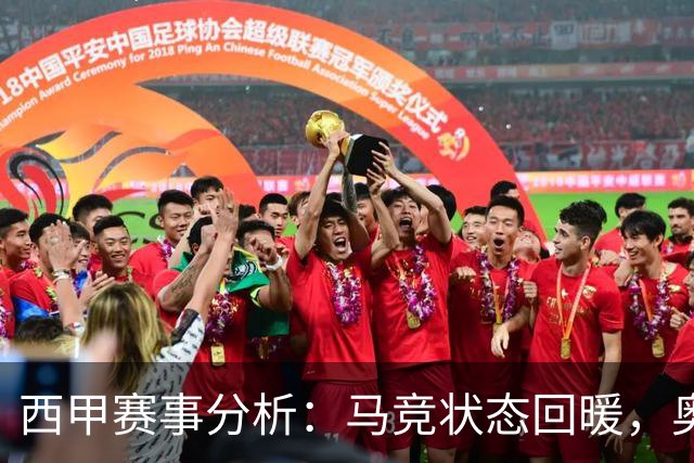 西甲赛事分析：马竞状态回暖，奥萨苏纳能否逆袭？